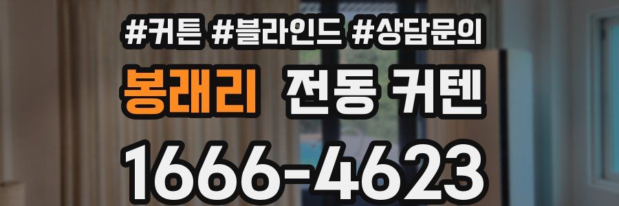 봉래리 전동 커텐