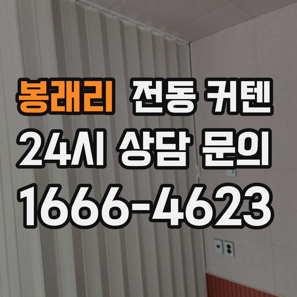 봉래리 전동 커텐