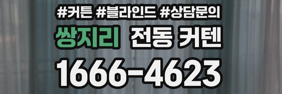 쌍지리 전동 커텐