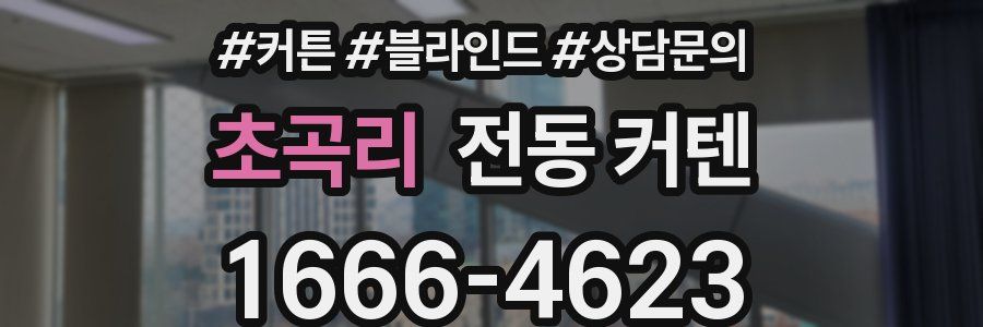 초곡리 전동 커텐