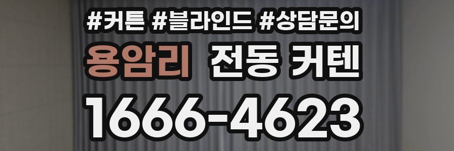 용암리 전동 커텐