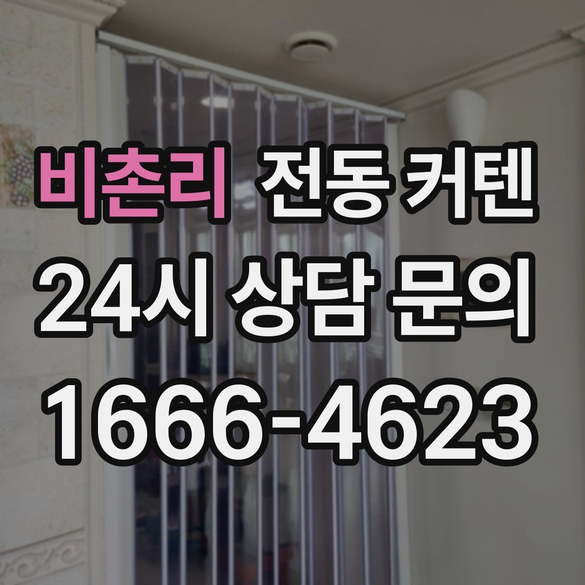 비촌리 전동 커텐