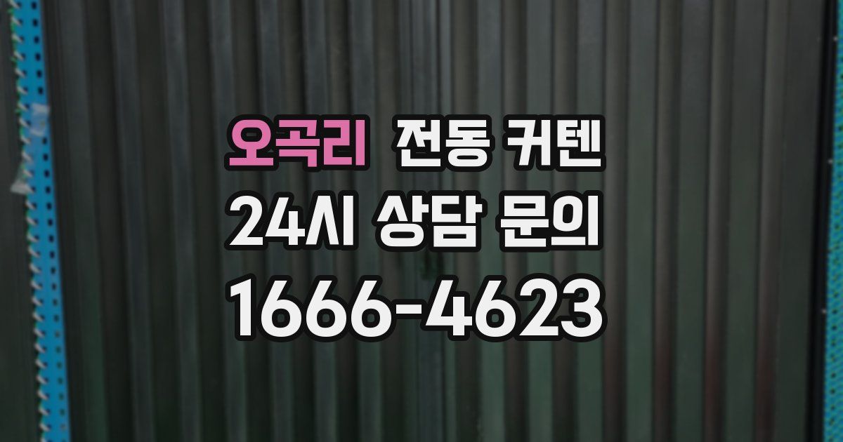 오곡리 전동 커텐