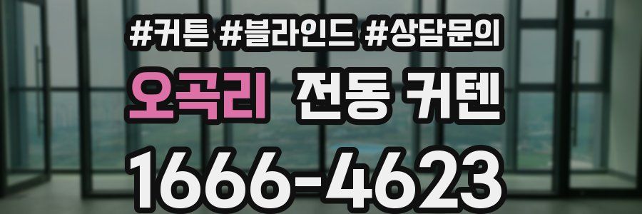 오곡리 전동 커텐