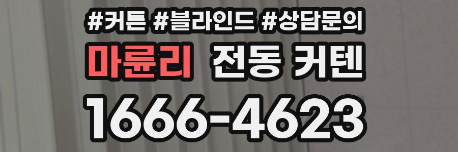 마륜리 전동 커텐
