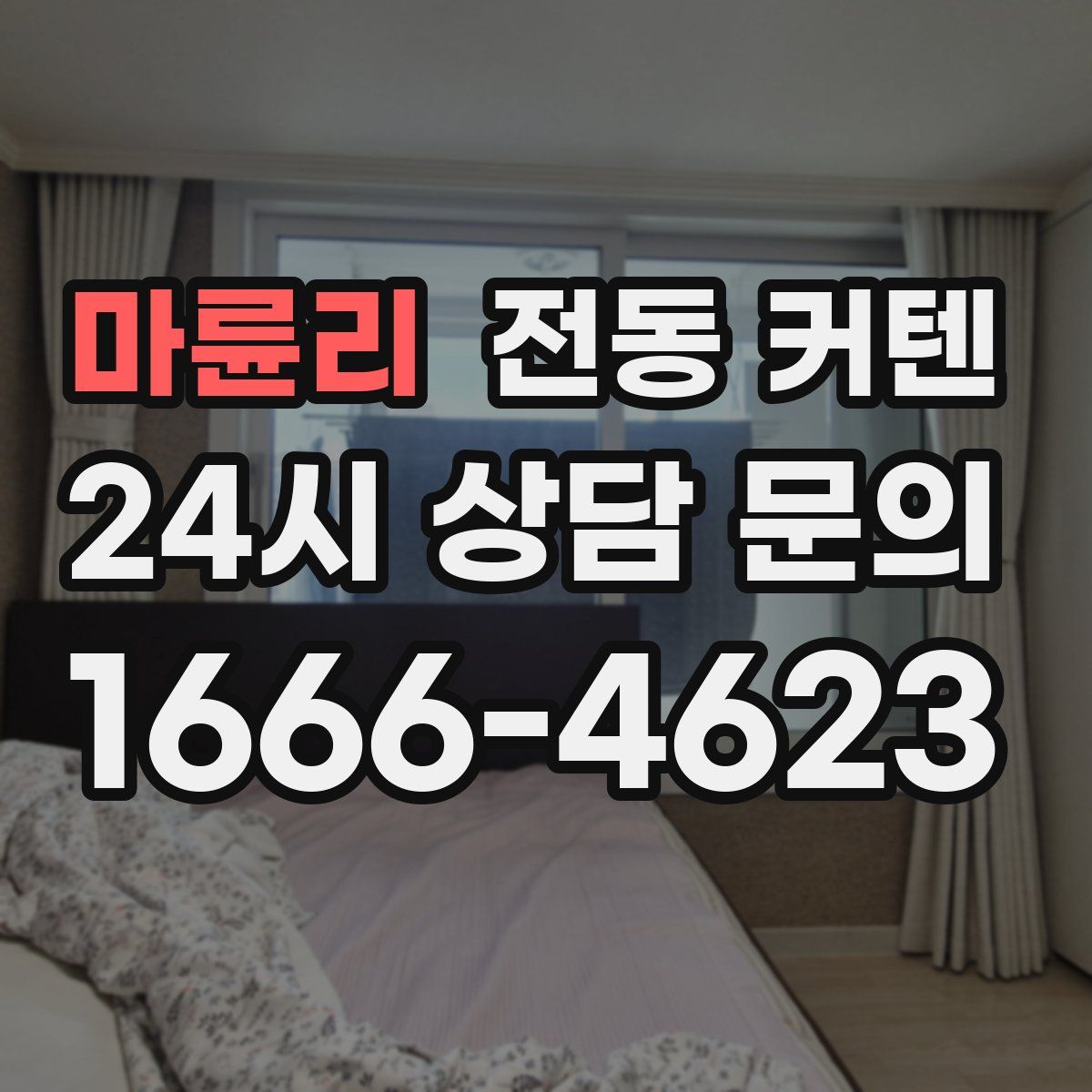 마륜리 전동 커텐