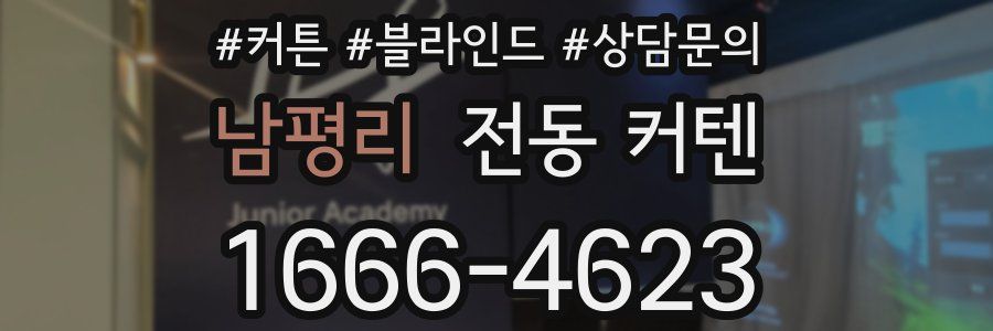남평리 전동 커텐