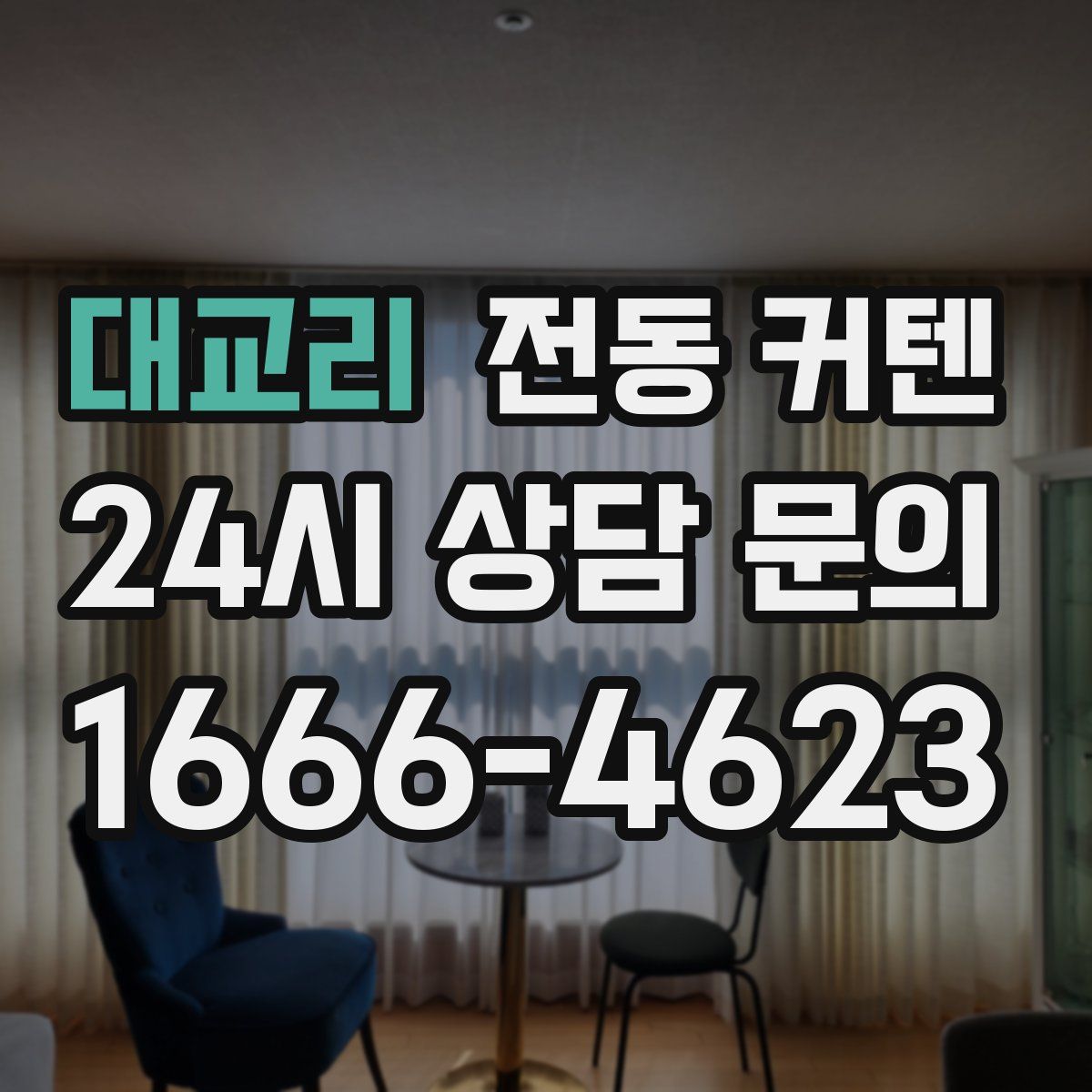 대교리 전동 커텐
