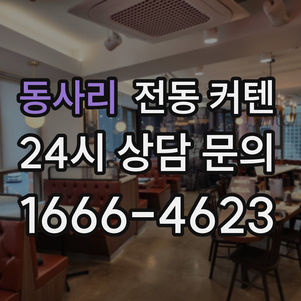 동사리 전동 커텐