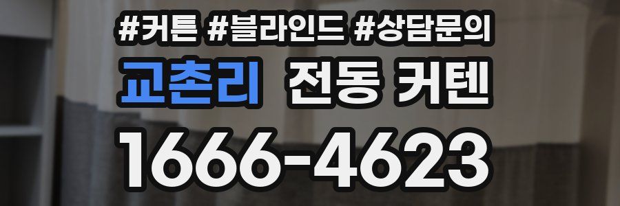 교촌리 전동 커텐