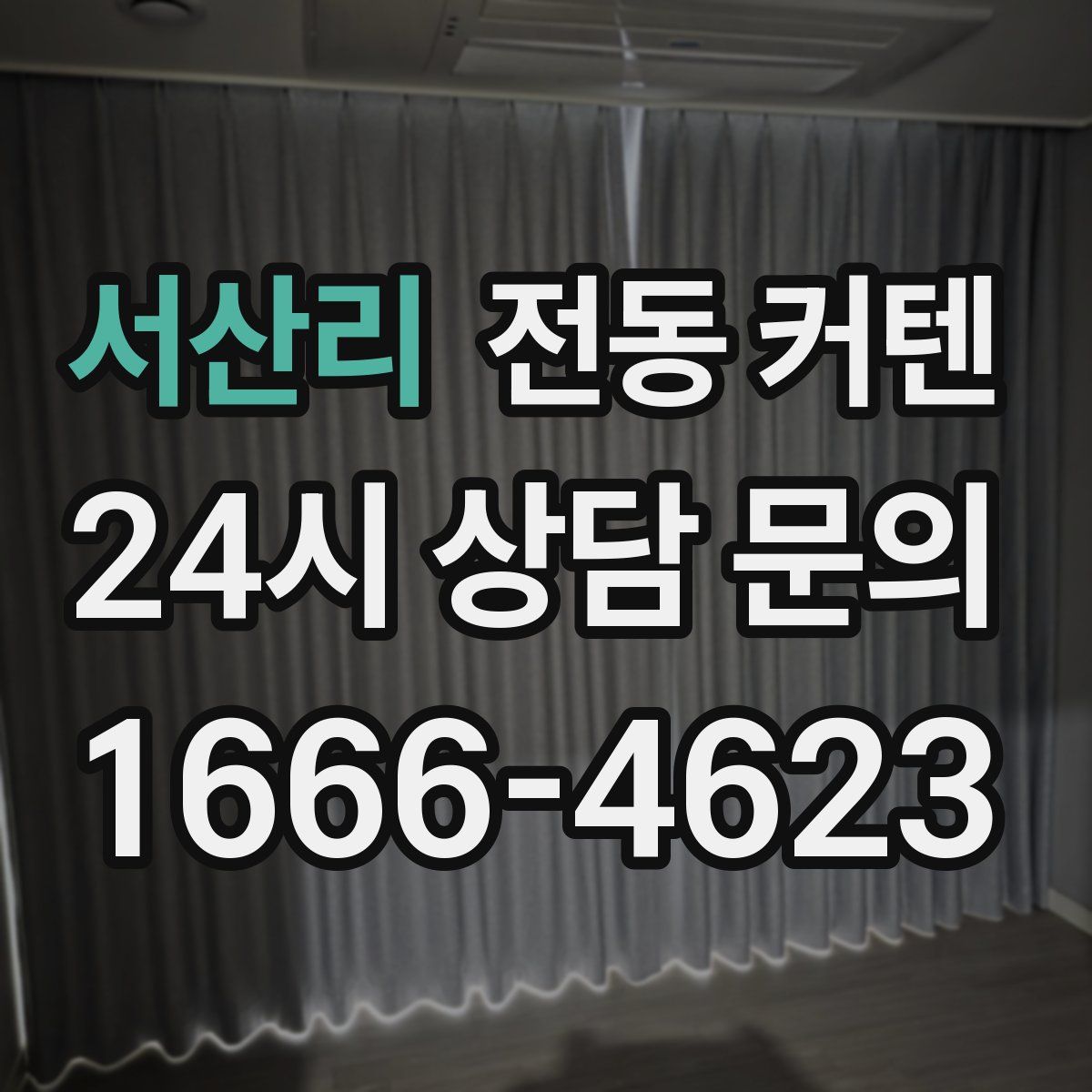 서산리 전동 커텐