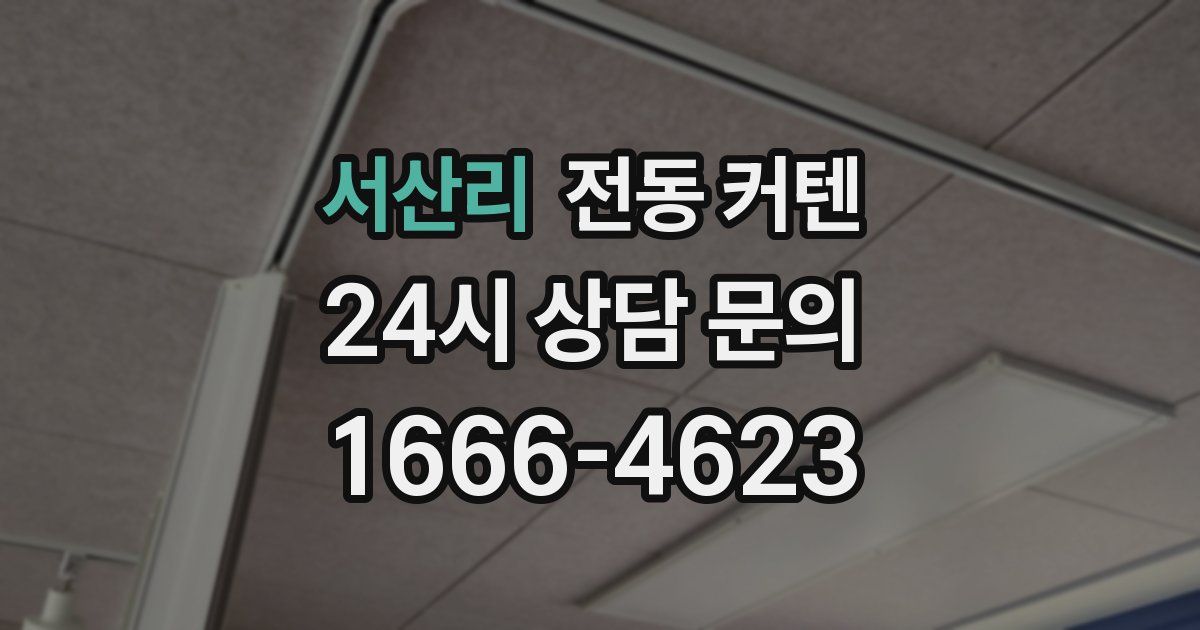 서산리 전동 커텐