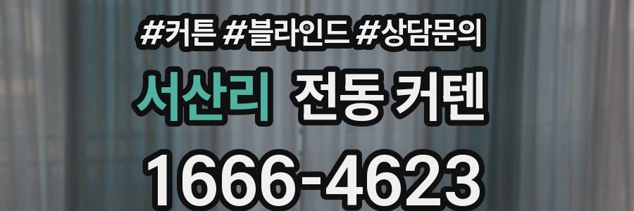 서산리 전동 커텐