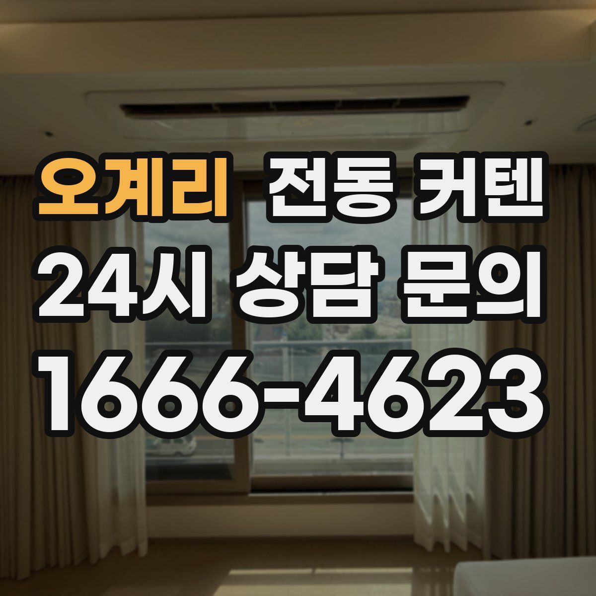 오계리 전동 커텐