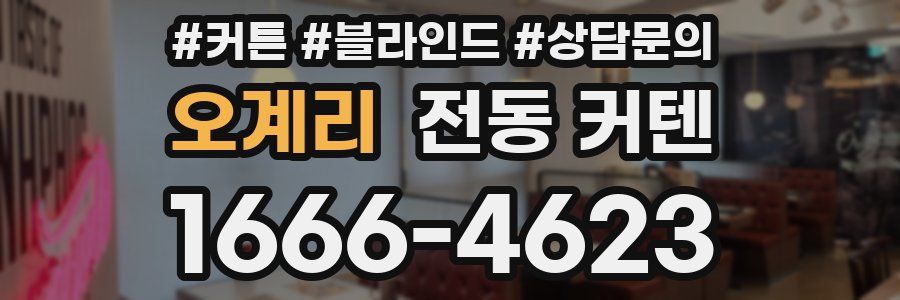 오계리 전동 커텐