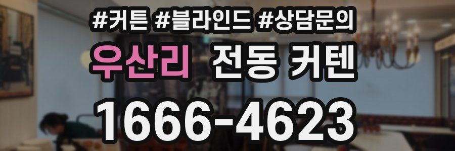 우산리 전동 커텐