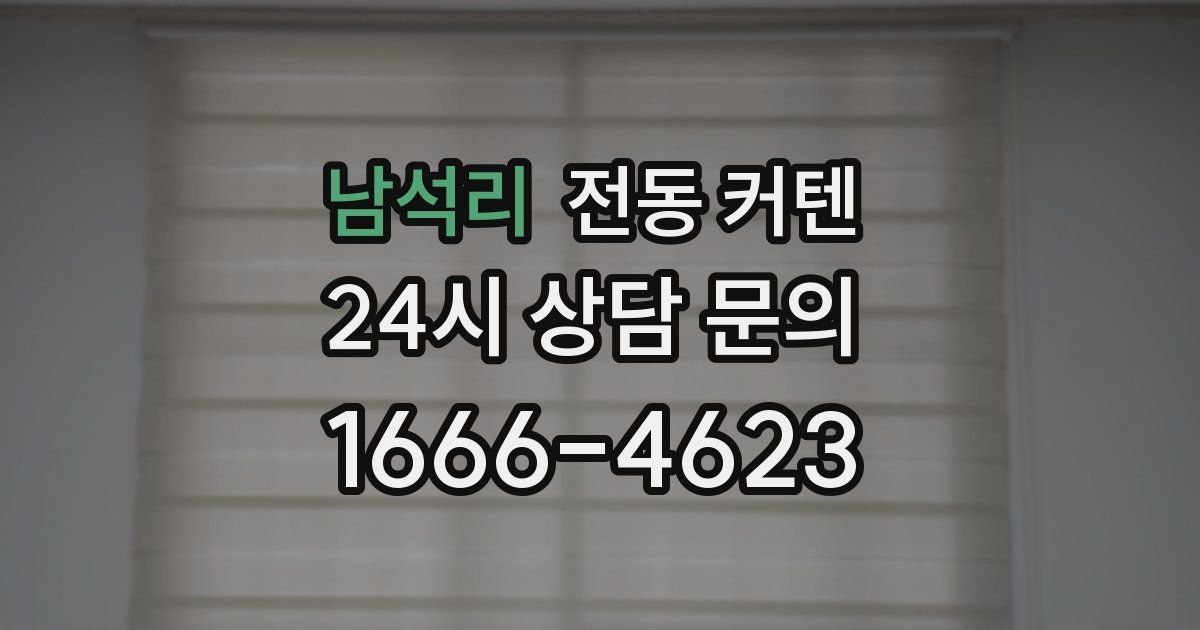 남석리 전동 커텐