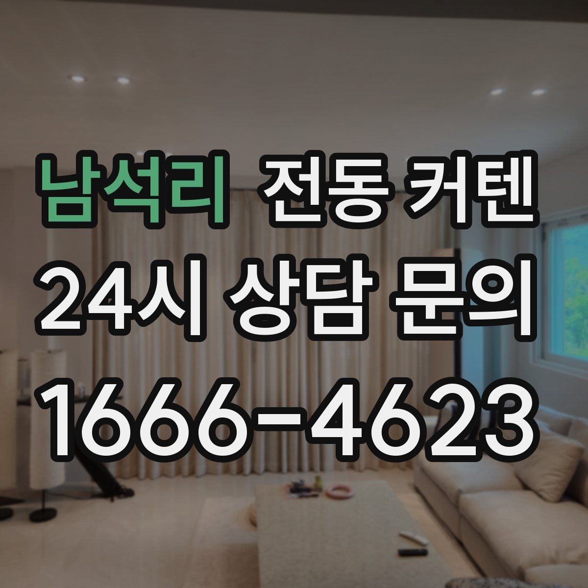남석리 전동 커텐