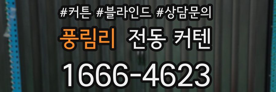 풍림리 전동 커텐