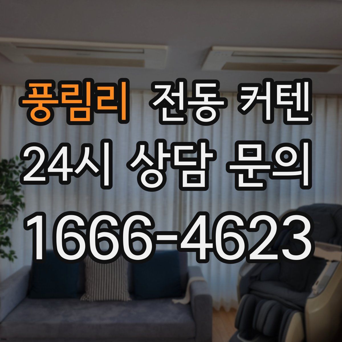 풍림리 전동 커텐