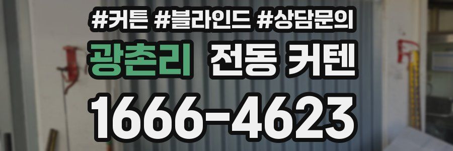 광촌리 전동 커텐