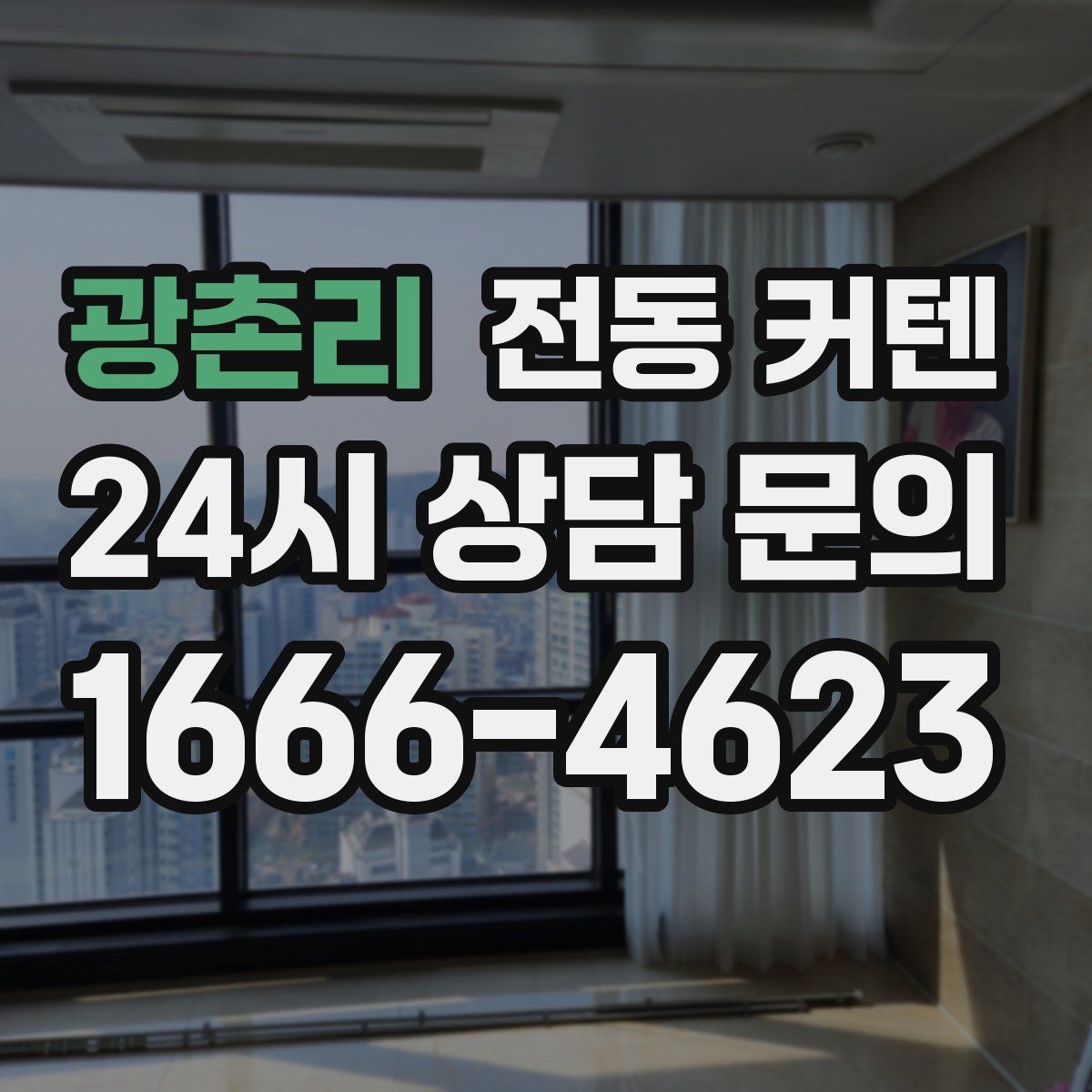 광촌리 전동 커텐