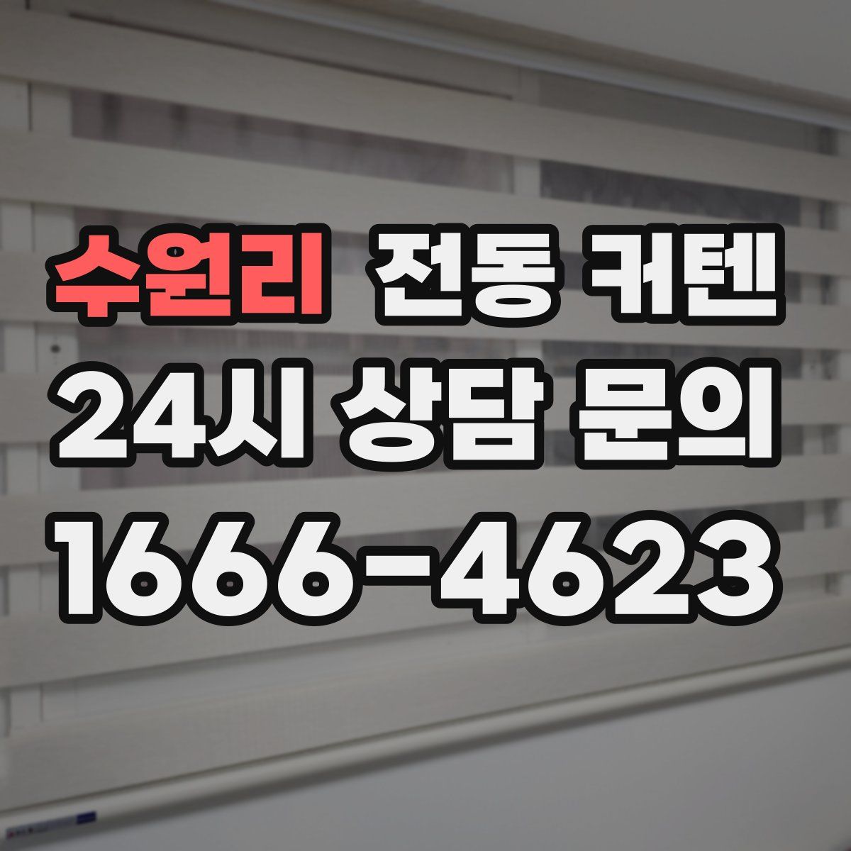 수원리 전동 커텐