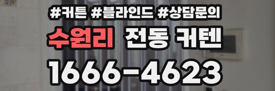 수원리 전동 커텐