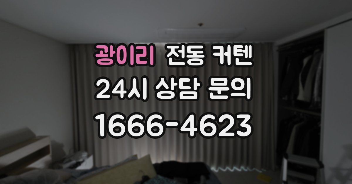 광이리 전동 커텐