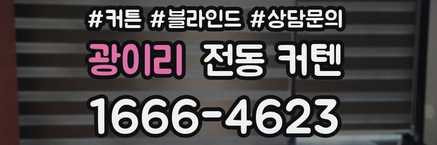 광이리 전동 커텐