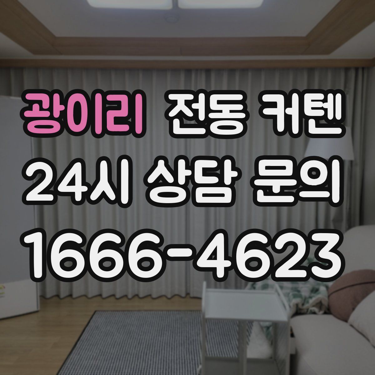 광이리 전동 커텐