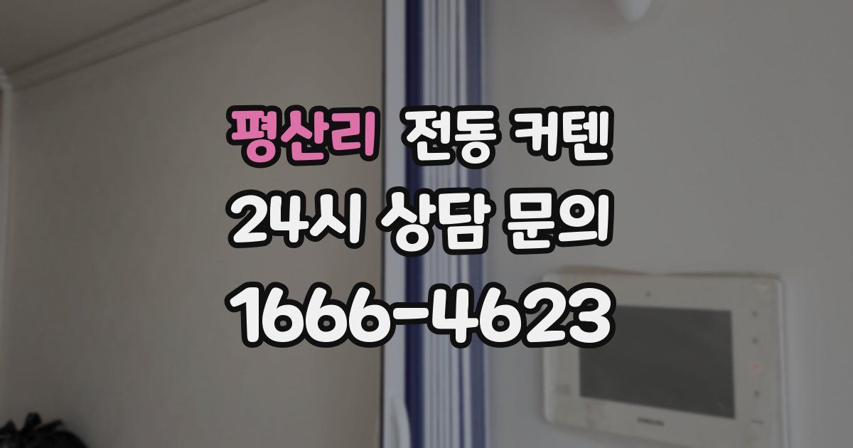 평산리 전동 커텐