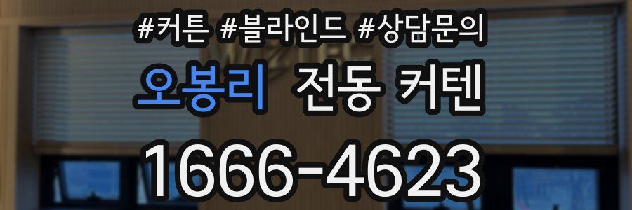 오봉리 전동 커텐