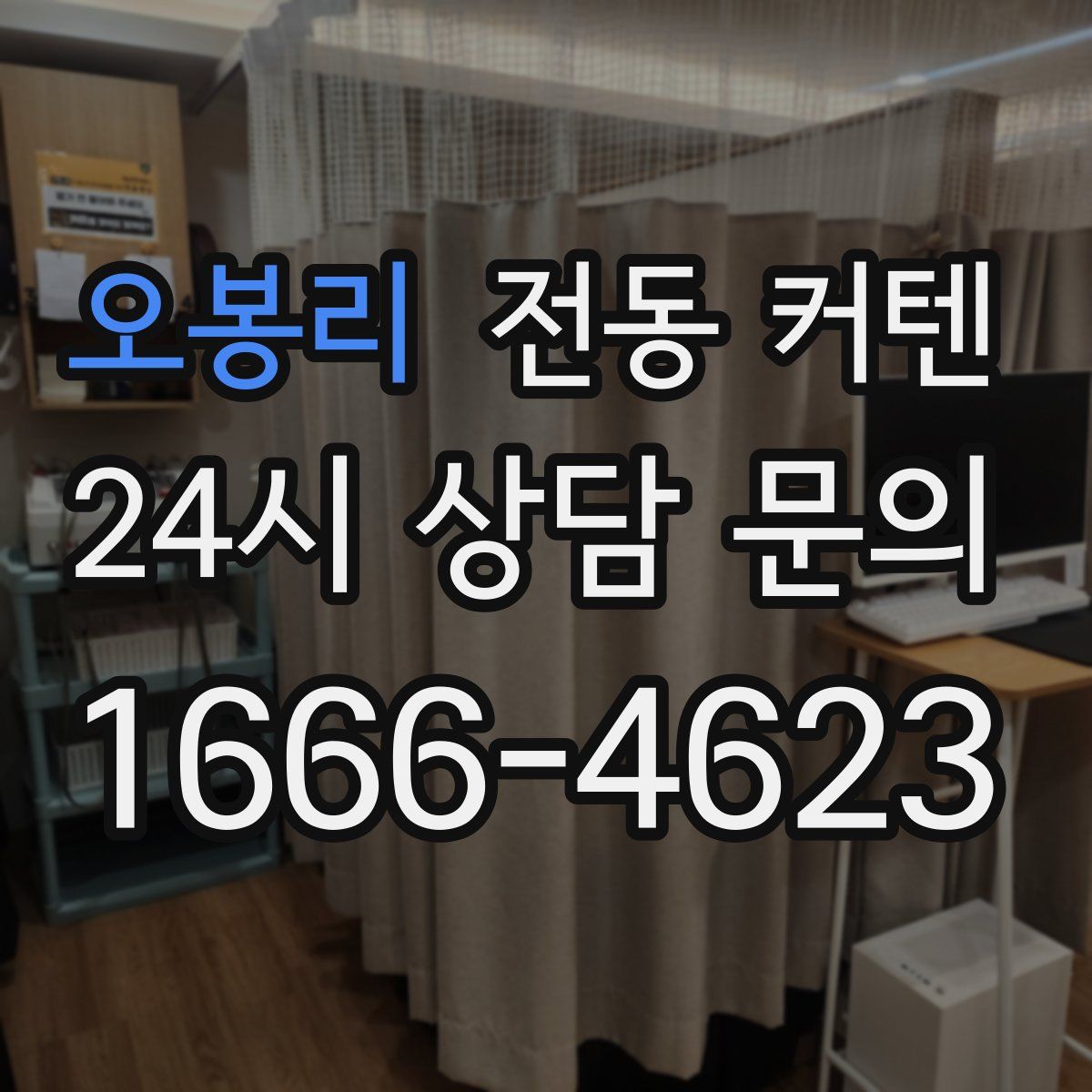 오봉리 전동 커텐