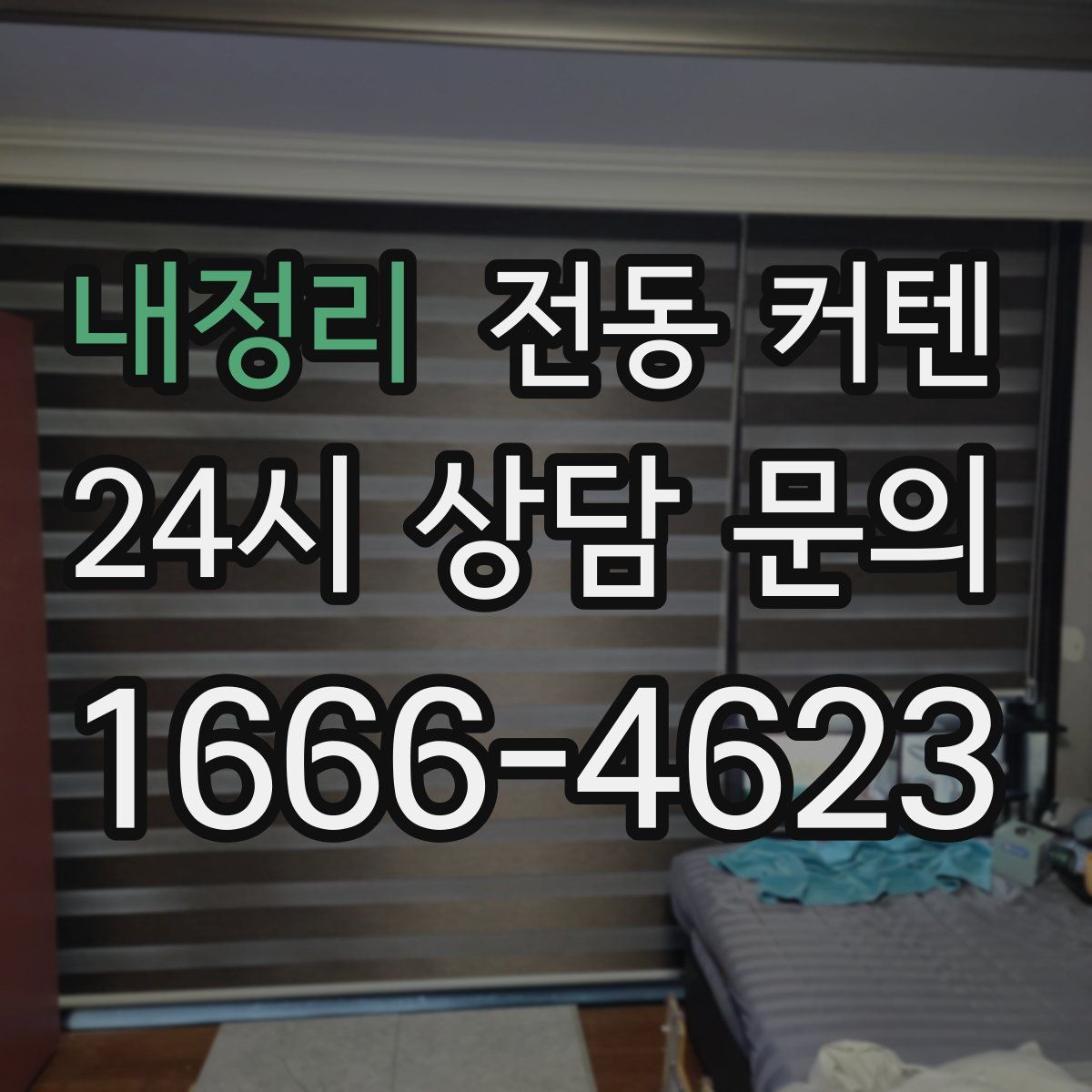 내정리 전동 커텐