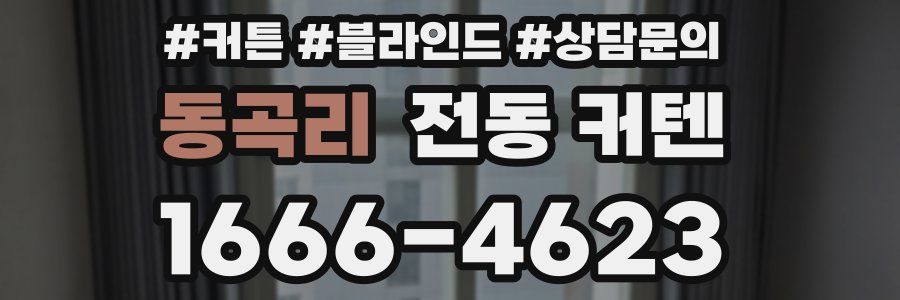 동곡리 전동 커텐