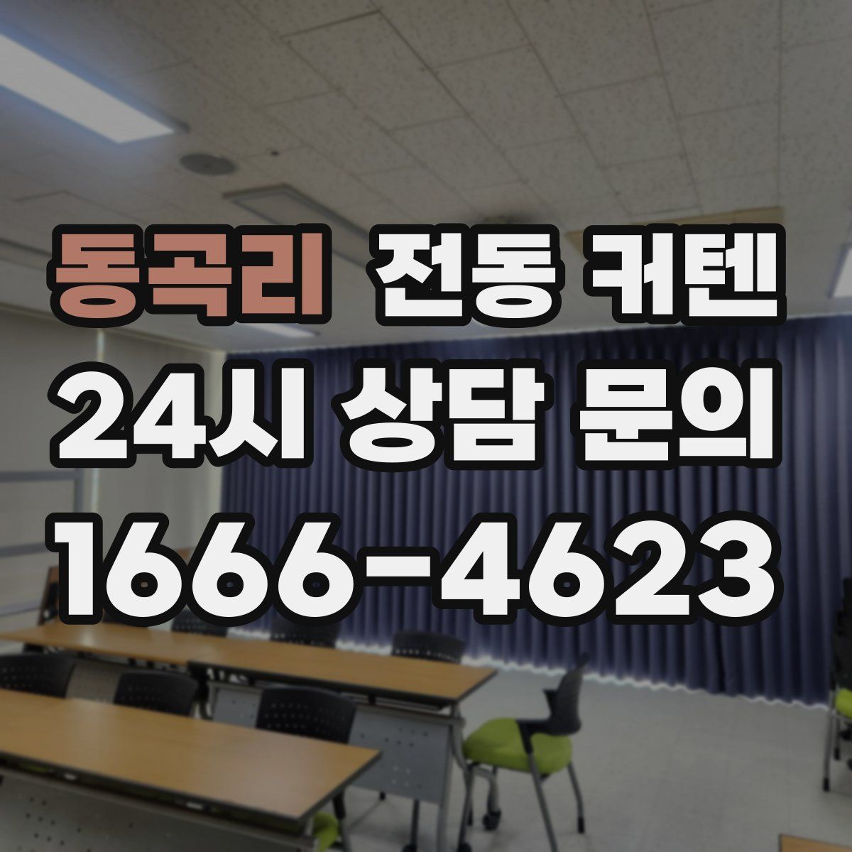 동곡리 전동 커텐