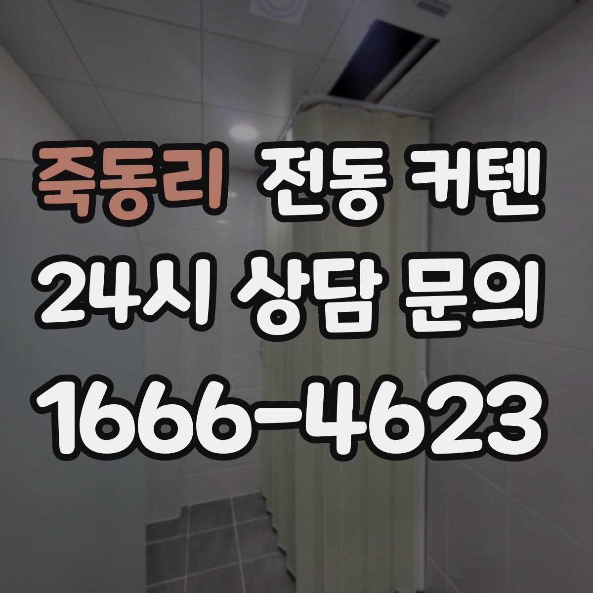 죽동리 전동 커텐