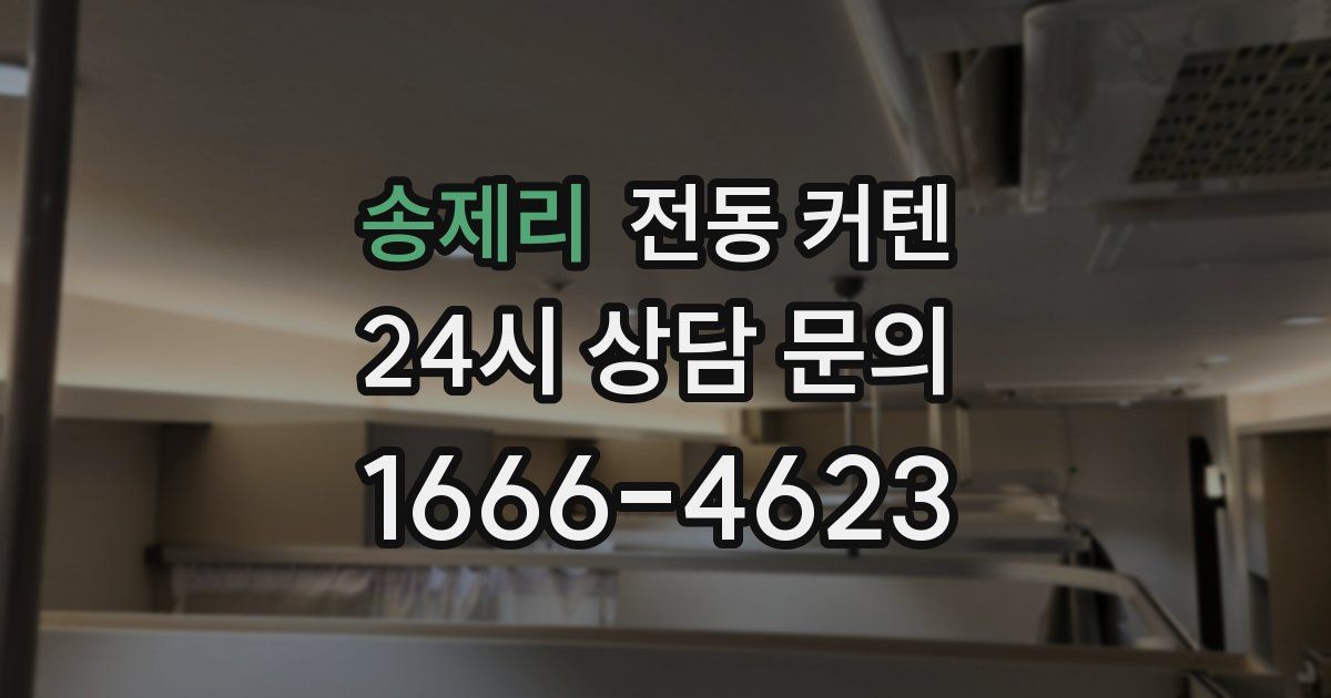 송제리 전동 커텐