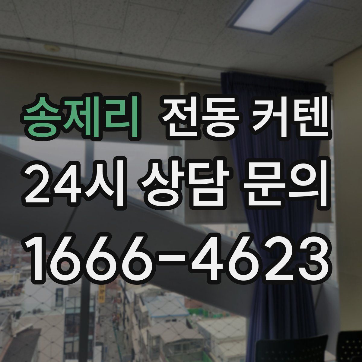 송제리 전동 커텐