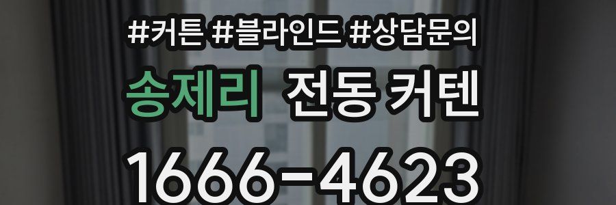 송제리 전동 커텐
