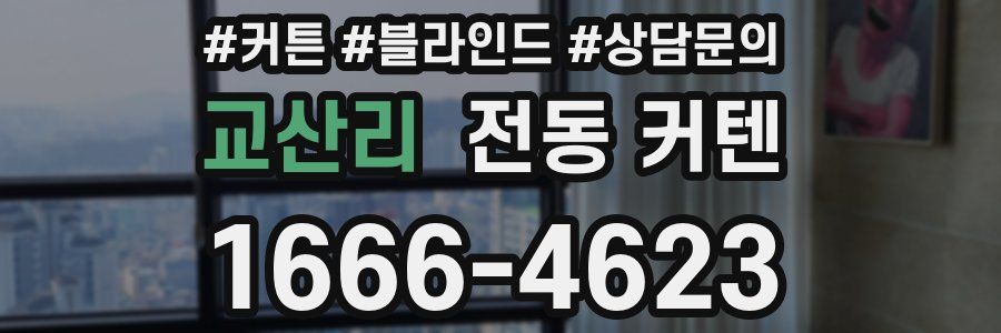 교산리 전동 커텐