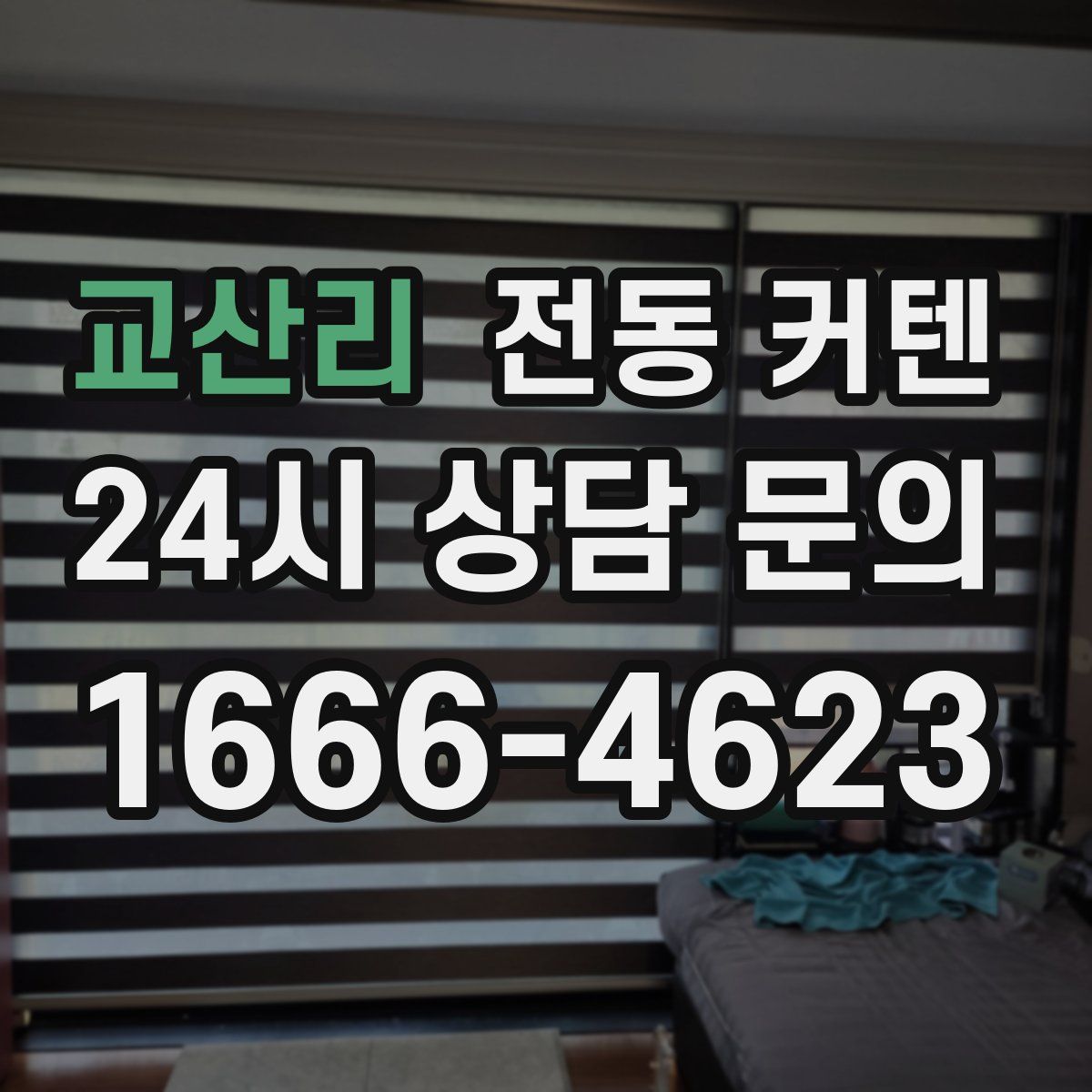 교산리 전동 커텐