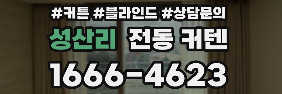성산리 전동 커텐