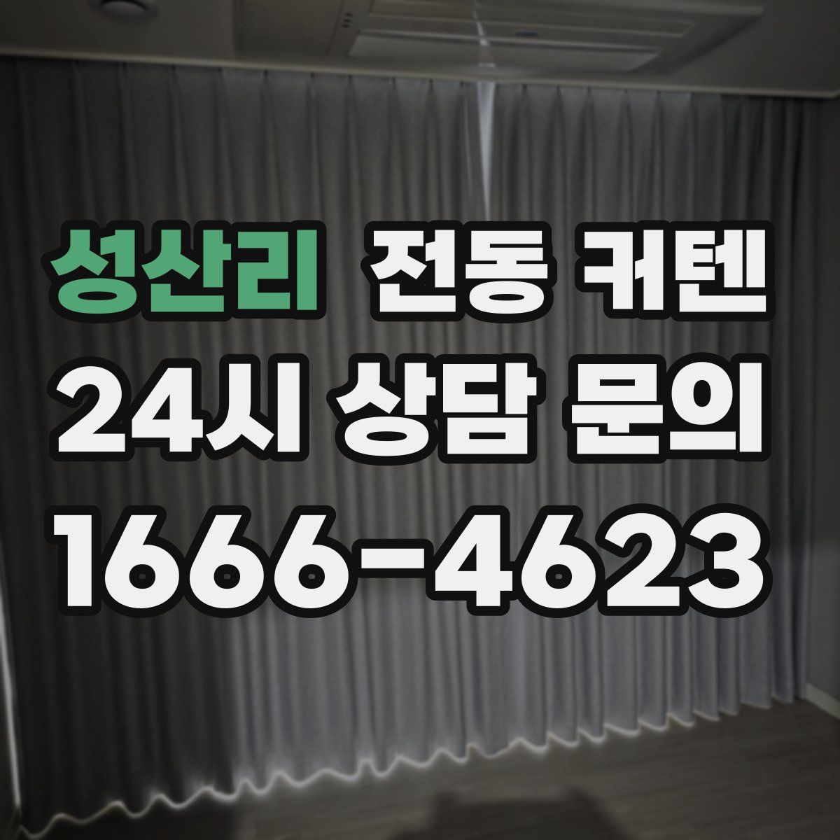 성산리 전동 커텐
