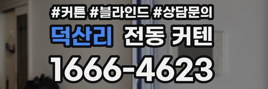 덕산리 전동 커텐