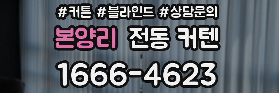 본양리 전동 커텐