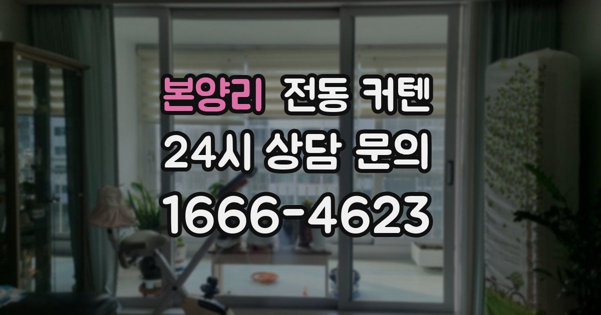 본양리 전동 커텐
