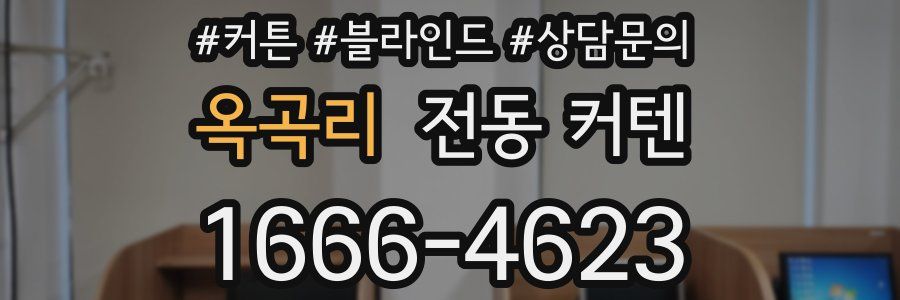 옥곡리 전동 커텐