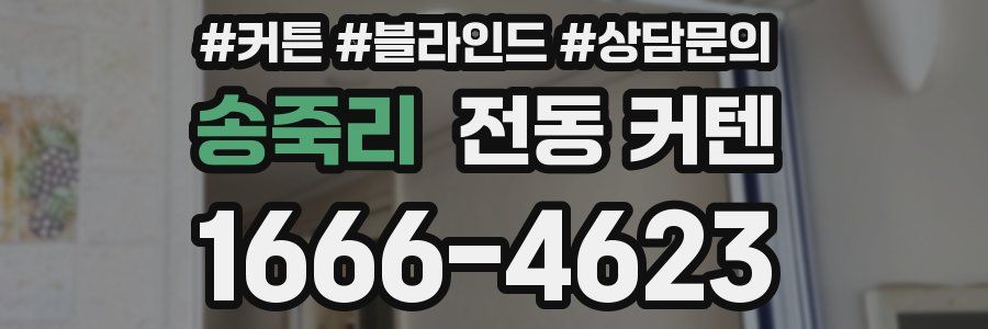 송죽리 전동 커텐